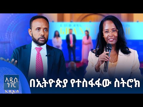 በኢትዮጵያ የተስፋፋው ስትሮክ እና ሌሎችም መረጃዎች ነሀሴ 27 2017 What S New Sep 2 2025
