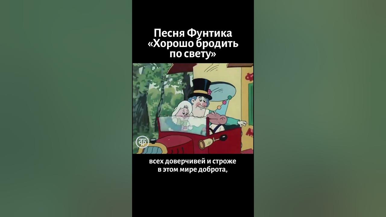 Песня фунтика текст. Песня Фунтика хорошо бродить. Песня из Фунтика хорошо бродить по свету.