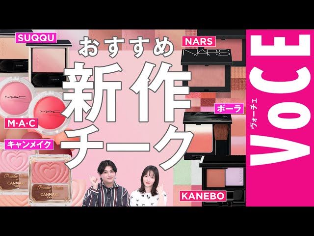 デパコス チーク まとめ売り SUQQU NARS M.A.C おすすめ【新作チーク】6ブランド紹介。入れ方も！【SUQQU、NARS