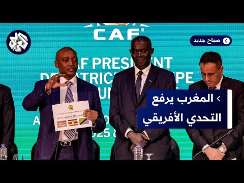 المغرب يحسم ملف تنظيم كأس أفريقيا 2025 كيف سيستعد لهذا الحدث البارز