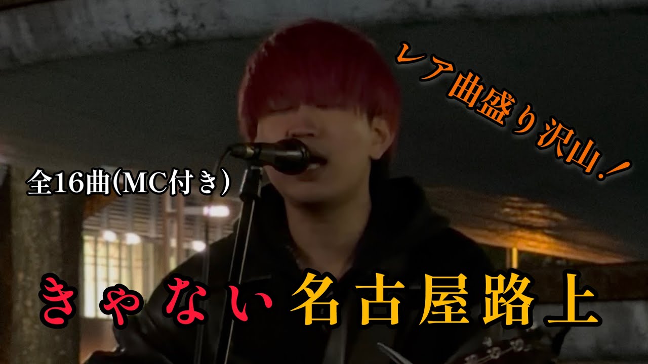 【きゃない】1/31(土)名古屋(希望の泉)路上ライブ