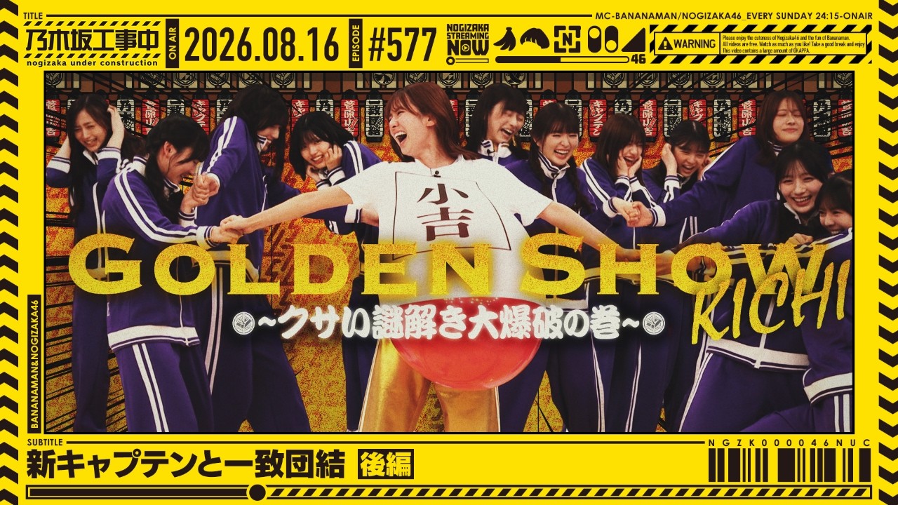 【公式】「乃木坂工事中」# 577「新キャプテンと一致団結 後編」2026.08.16 OA