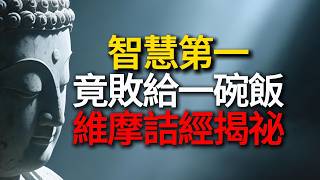 智慧第一的舍利弗，為何被一頓午飯絆住？維摩詰一句棒喝，看懂的人吃飯即修行！ #舍利弗 #維摩詰經 #佛學智慧 #因果 #活在當下 #禪宗公案