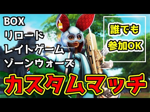 誰でも参加OK！！カスタムマッチで遊ぼう🌟フォートナイトライブ🌟初見さんも大歓迎です【FORTNITE】【フォートナイト】