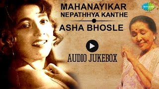 Mahanayikar Nepathhya Kanthe Asha Bhosle | Suchitra Sen Movie Songs | Audio Jukebox