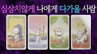 [타로]당신에게 심상치않게 다가올 사람이 있대요✦타로속마음 그사람속마음 재회 썸 ✦