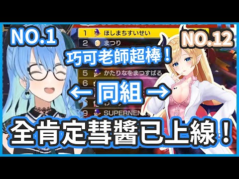 第一名和最後一名的超平衡組合 ! 彗醬開啟全肯定模式 ! 【 星街すいせい / 癒月ちょこ 】