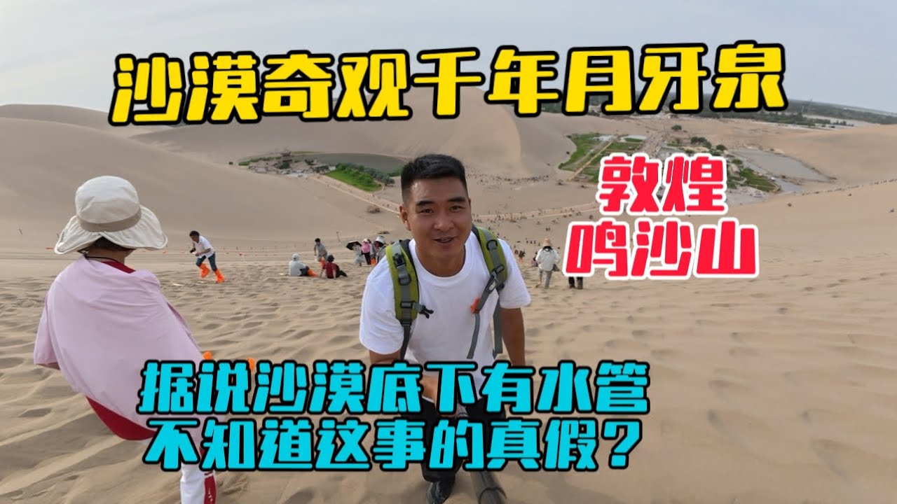 到敦煌看沙漠奇觀鳴沙山月牙泉，湖水千年不枯竭，據說沙漠底下埋有水管，不知道這事真假？