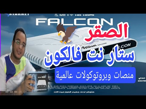 الصقر ستار نت فالكون ملك السرعات والمنصات الترفيهية