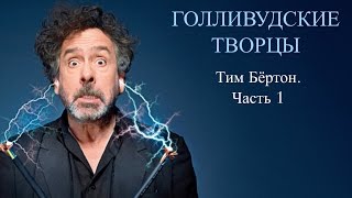 10 самых популярных фильмов от Тима Бёртона (Часть I) [Голливудские творцы #2]