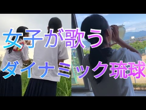 ダイナミック琉球