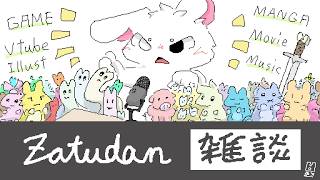 究極のza雑談回！次やるゲーム決め＆マシュマロ読みとか…！【個人勢/兎３】