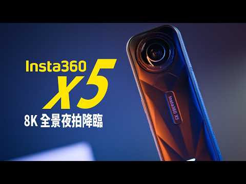 【首發評測】全景相機新巔峰 8K 夜拍降臨  Insta360 X5