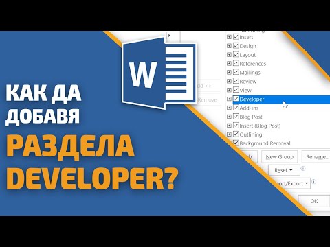 Как да добавя раздела Developer в Word?