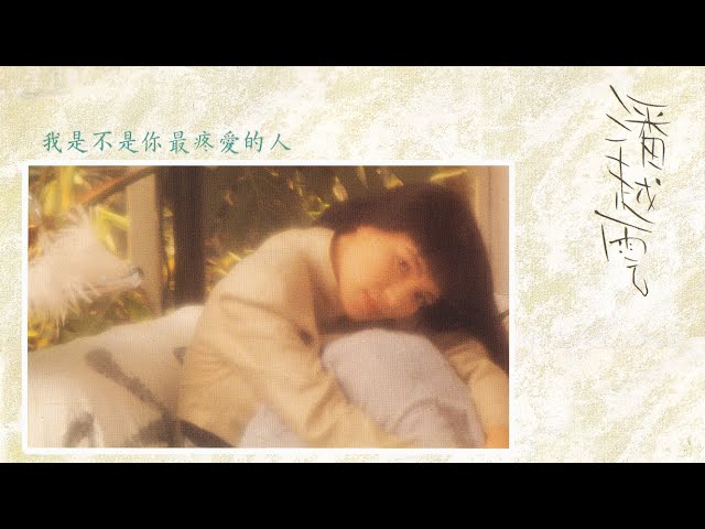 潘越雲 1989《我是不是你最疼愛的人》專輯 [動態歌詞]