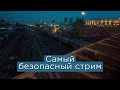 Самый безопасный стрим