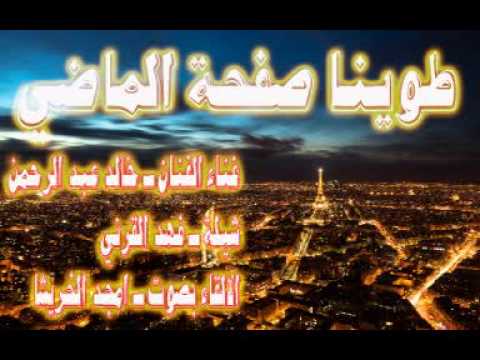 اغنية طوينا صفحة الماضي 