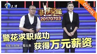 非你莫属 20170703 警花求职成功获得万元薪资 非你莫属 20170703 警花求职成功获得万元薪资