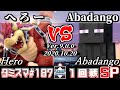 【スマブラSP】タミスマSP187 1回戦 へろー(クッパ) VS Abadango(スティーブ) - オンライン大会