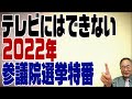 2022/7/10 参院選特番　ゲスト東野幸治