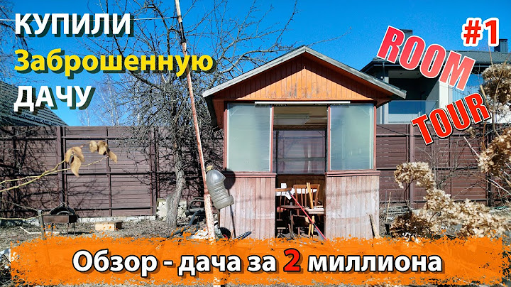 🏠КУПИЛИ СТАРУЮ ДАЧУ ✨ заброшенный участок ✨ обзор ДАЧИ 🏠 - Рум тур - #1