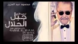 اغنية مقدمة مسلسل جبل الحلال mp3