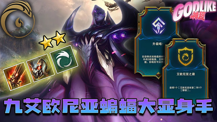 Godlike神超：超哥參加幻滅杯比賽，九艾歐尼亞蝙蝠大顯身手！雙艾歐轉，卑爾維斯配格溫過前排的速度太誇張！四司令沙皇強度很高，爆發傷害驚人！7.5 - 天天要聞