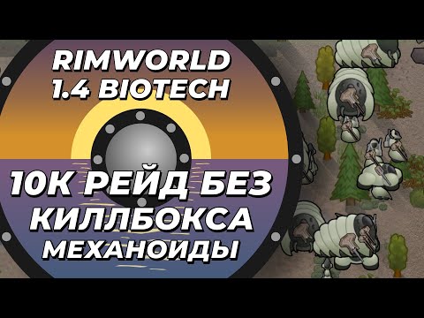 Видео: 10 К рейд механоидов без киллбокса в Rimworld 1.4 Biotech