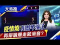 防疫大將"佛契"選後烏紗帽不保?  川普痛批是災難　美選辯論最終場風度之爭 川普.拜登"誰插嘴就失聲"｜主播賴家瑩｜【大特搜】20201020｜非凡新聞