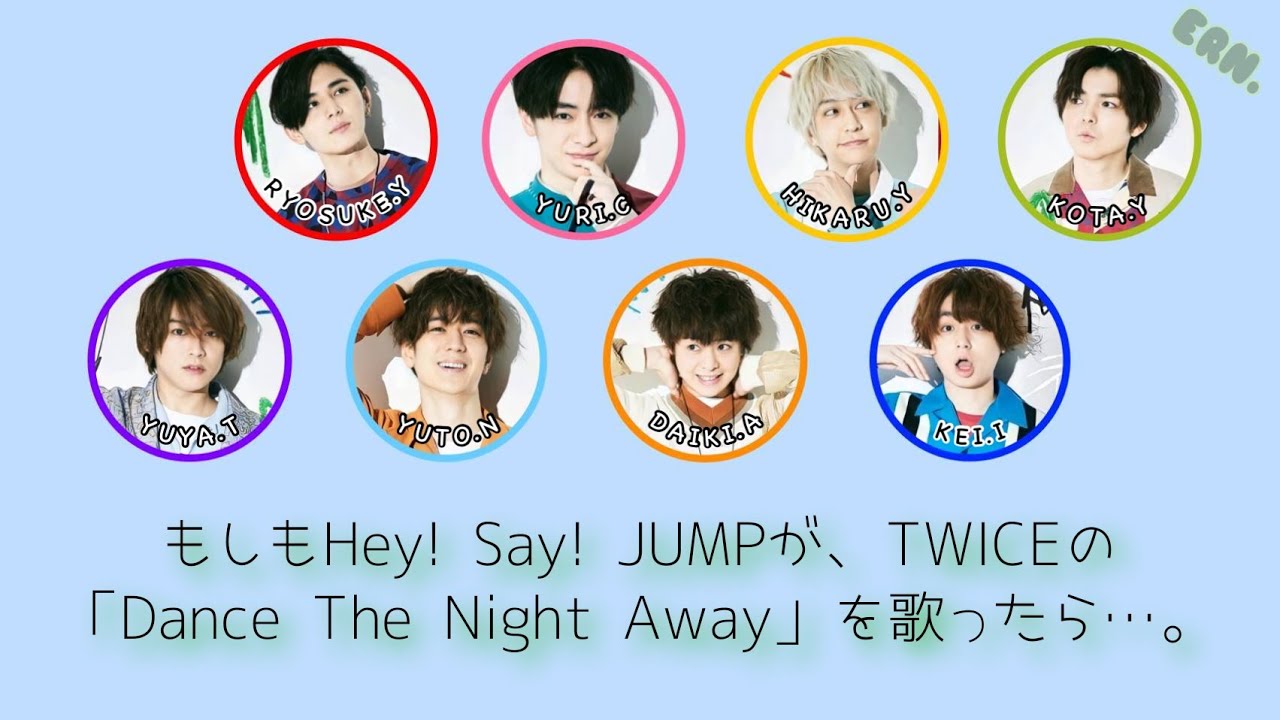 もしもhey Say Jumpが Twiceの Dance The Night Away を歌ったら Youtube もしもhey Say Jumpが Twiceの Dance The Night Away を歌ったら Youtube