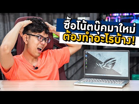 วีดีโอ: วิธีตั้งค่าเน็ตบุ๊ก Asus