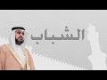 الشباب خطبة الجمعة ٢٨ جمادى الآخرة ١٤٣٩هـ لفضيلة الشيخ الدكتور إبراهيم بن عبدالله الأنصاري الشباب خطبة الجمعة ٢٨ جمادى الآخرة ١٤٣٩هـ لفضيلة الشيخ الدكتور إبراهيم بن عبدالله الأنصاري