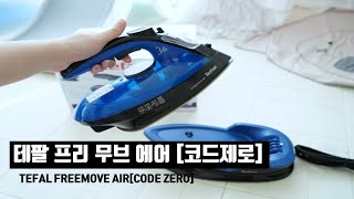 [리뷰] TEFAL 테팔 프리무브 에어 사용법