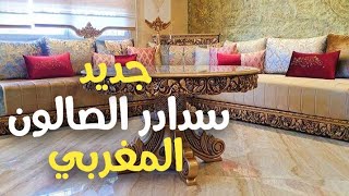 جديد الصالونات المغربية 2022اخر ما كاين في سدادر ? صنع محلي بين التقليدي والعصري  موديلات أنيقة