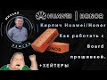 Кирпич Huawei/Honor. Как работать с Board прошивкой. +Хейтеры. ДЛЯ МАСТЕРОВ!