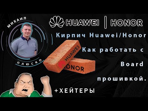 Кирпич Huawei/Honor. Как работать с Board прошивкой. +Хейтеры. ДЛЯ МАСТЕРОВ!