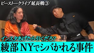 ピーストークライブ延長戦➂1本目、2本目観てない人は又吉先生のチャンネル【渦】で観てねー!【ピースコラボ➂】