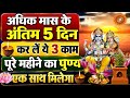 अधिक मास के अंतिम 5 दिन ये काम कर लिया तो पूरे महीने का पुण्य एक साथ मिलेगा। Adhik Maas Last 5 Days