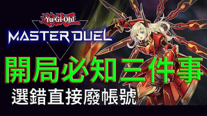 【遊戲王Master Duel】選錯直接廢帳號，開局必看三件事，不看會後悔 - 天天要聞