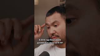 В 2018 Году Бишимбаев Должен Был Сесть На 10 Лет