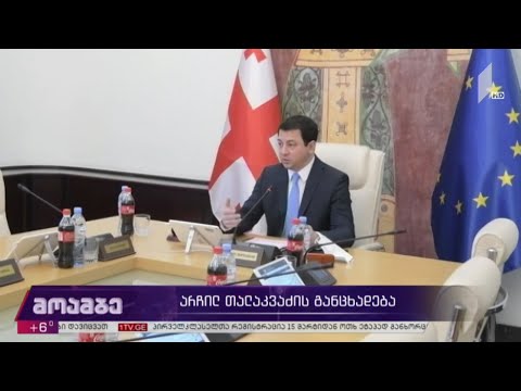 არჩილ თალაკვაძის განცხადება