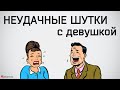 Как общаться с девушкой на свидании.