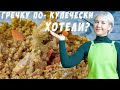 Самая вкусная гречка по-купечески с куриными ножками.