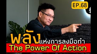 พลังแห่งการลงมือทำ The Power Of Action !?| Positive Attitude EP.68