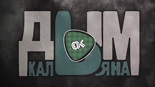 ДЫМ КАЛЬЯНА | СБОРНИК | OK MUSIC 2023