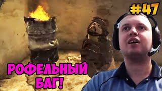 Мульт Папич играет в Fallout New Vegas Рофельный баг 47