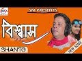 Bishwas  shanto      bangla new song 2019  sm vcd center 