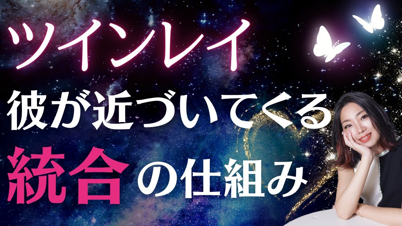 # a141ツインレイ∞彼が近づいてくる仕組み