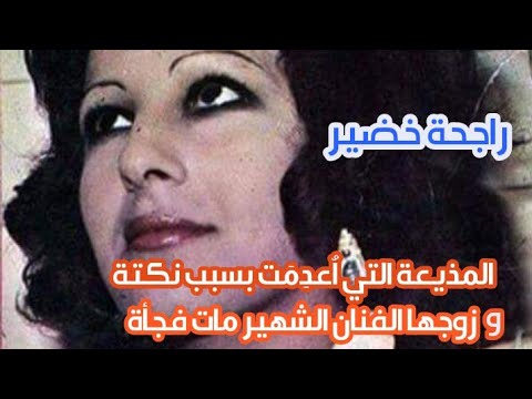 راجحة خضير مذيعة تلفزيون العراق وفاة غريبة