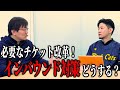 【最重要】これが実現しないと舞台チケットの問題は解決しない!「共通在庫化」、残席状況の"一元表示"!国や自治体と共に進める改革とは